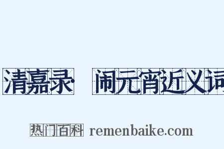 清嘉录·闹元宵近义词是什么意思的图片